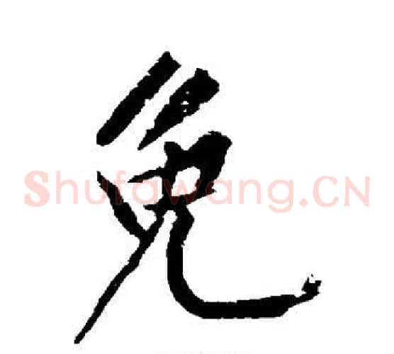 免