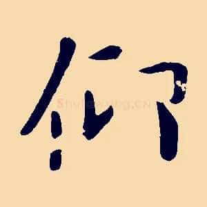 仰