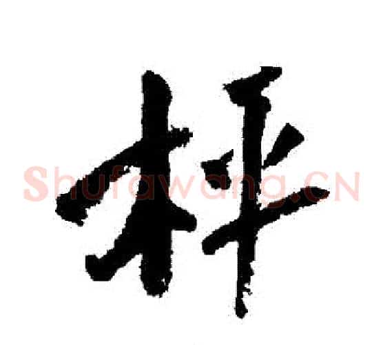 稱