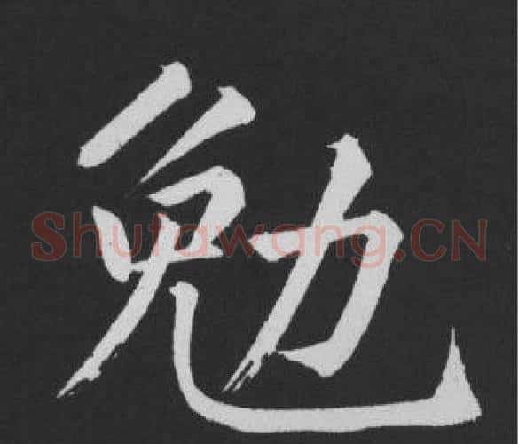 勉
