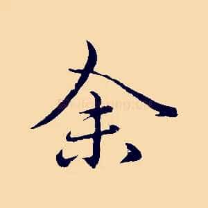 余