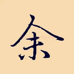 余