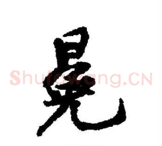 冕