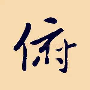 俯