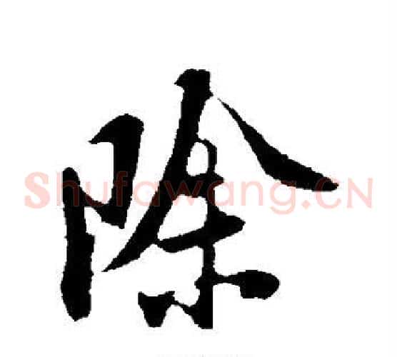除