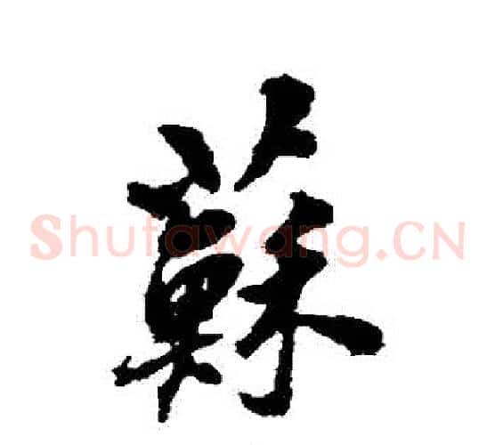 蘇