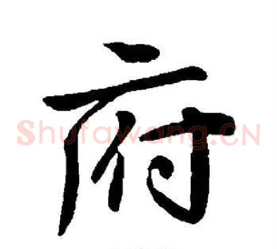 府