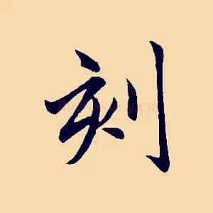 刻
