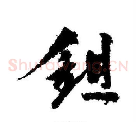 锄