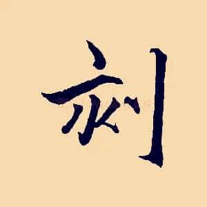 刻