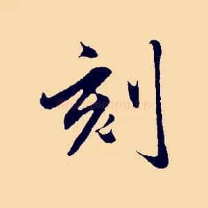 刻