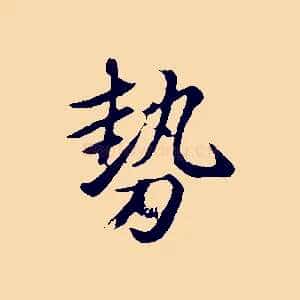 勢