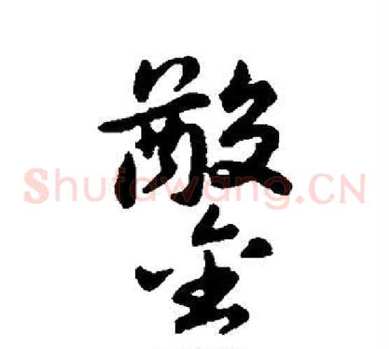 凿