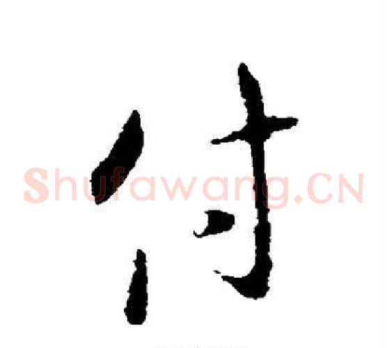 付