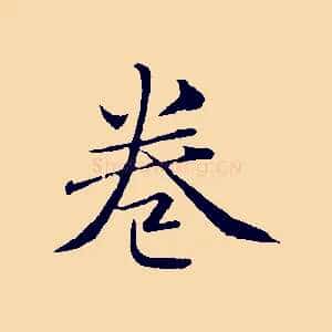 卷