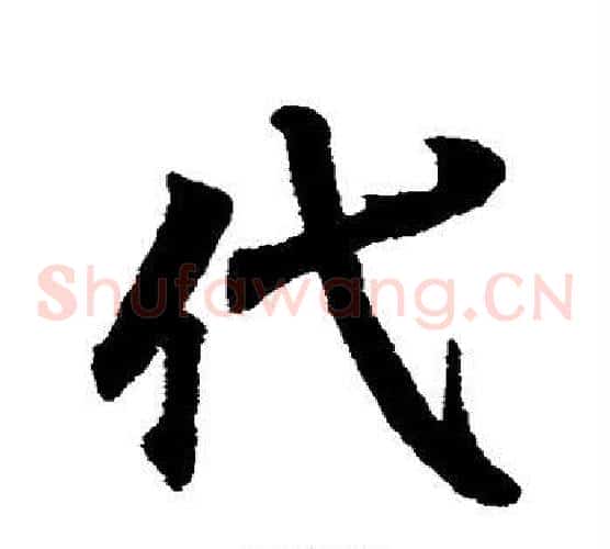 代