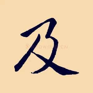 及