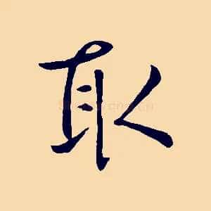 取