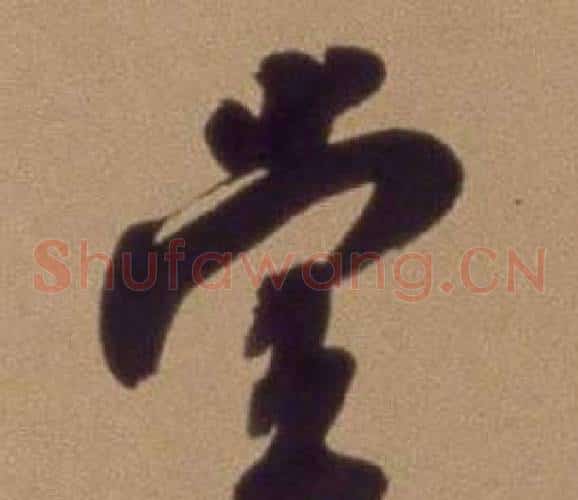 堂