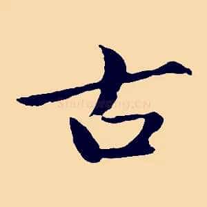 古