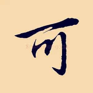 可