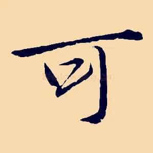 可