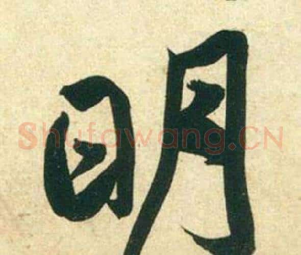 明