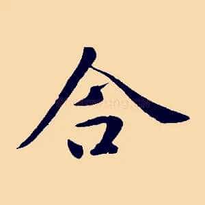 合