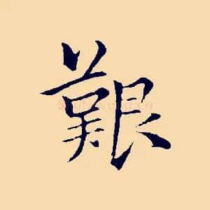艱