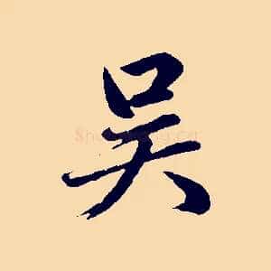 吳