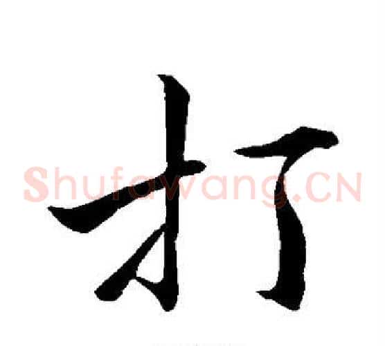 打