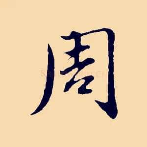 周