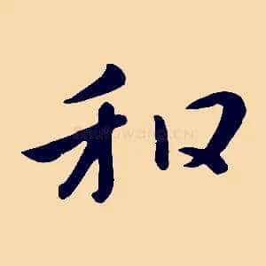 和