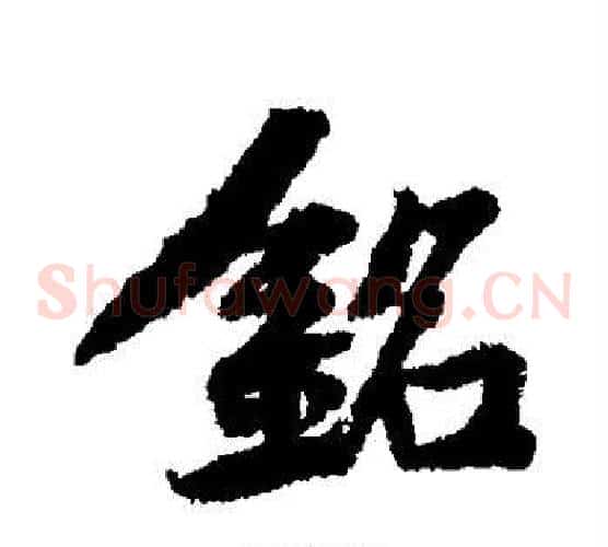 铭