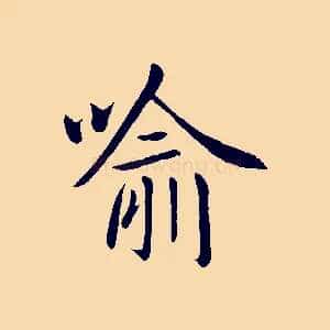 喻
