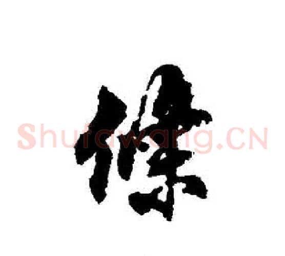 條