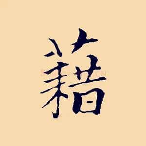 藉