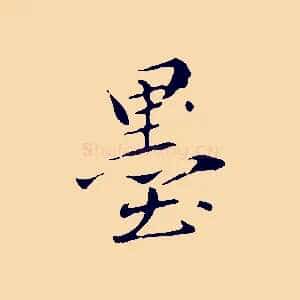 墨