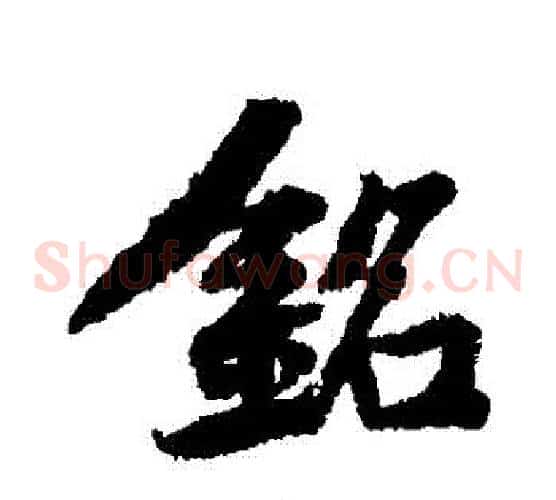 銘