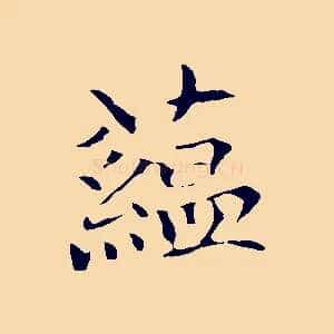 蘊