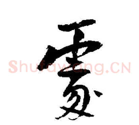 處