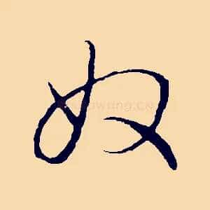奴