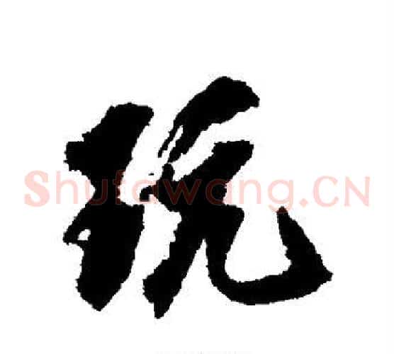 玩