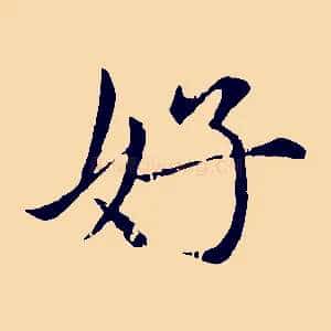 好