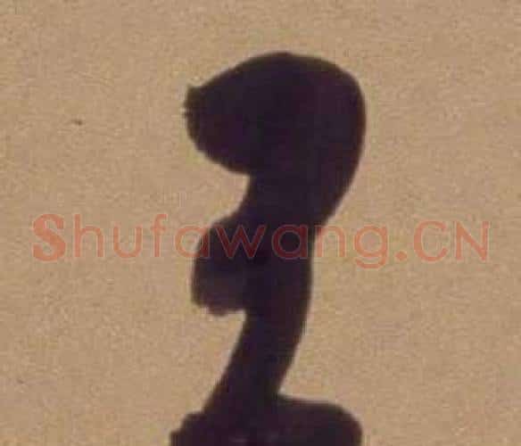 王