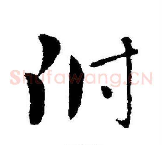 附