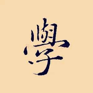 學