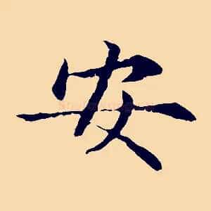 安