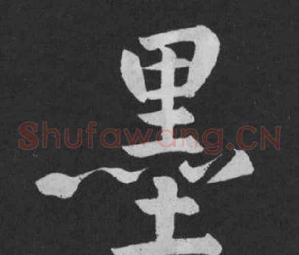 墨