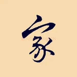 家